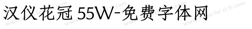 汉仪花冠 55W字体转换